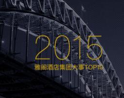 Duang！雅阁2015年大事 Top10
