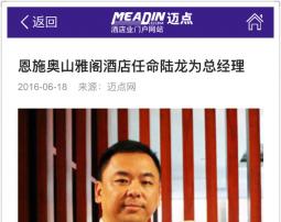 恩施奥山雅阁酒店任命陆龙为总经理