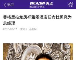 香格里拉龙凤祥雅阁酒店任命杜永亮为总经理