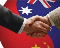 雅阁 | 中澳贸易的成功典范