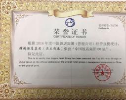 雅阁酒店集团再度荣膺“中国饭店集团60强”殊荣